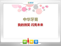 建水中华牙膏——我的微笑闪亮未来